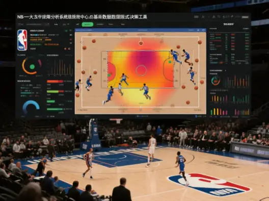 数据驱动揭秘：新浪体育NBA如何用数字切片发现隐藏细节？