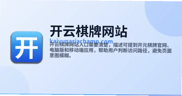 开云棋牌新手避坑指南：策略陷阱与用户口碑