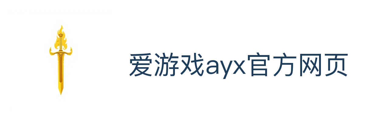 爱游戏ayx官方网页